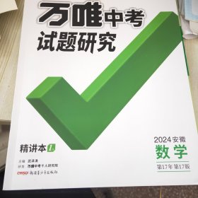 2024年安徽数学 万唯中考试题研究