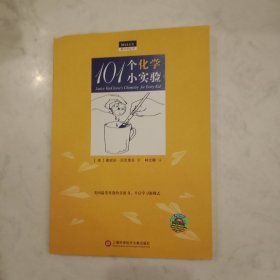 做中学丛书：101个化学小实验