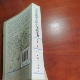 临床常用中药配伍速查手册