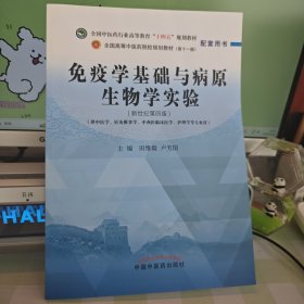 免疫学基础与病原生物学实验——全国中医药行业高等教育“十四五”规划教材配套用书