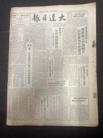 1949年3月8日（大连日报）进一步组织广大妇女参加经济建设，陕中前线解放军连克大荔朝邑平民，