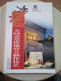 方回春堂传统膏方制作技艺/浙江省非物质文化遗产代表作丛书