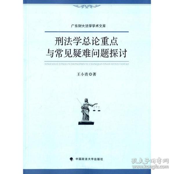 刑法学总论重点与常见疑难问题探讨