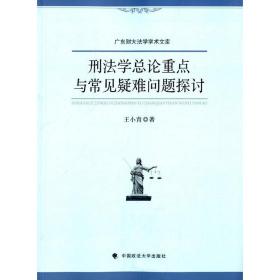 刑法学总论重点与常见疑难问题探讨