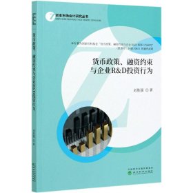 當(dāng)當(dāng)正版 貨幣政策融資約束與企業(yè)R & D投資行為/資本市場會計研究叢書 劉勝強(qiáng) 9787521820768 經(jīng)濟(jì)科學(xué)出版社