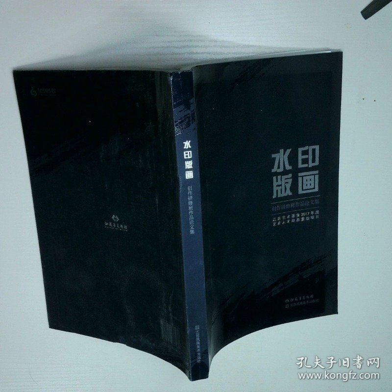 水印版画 创作研修班作品论文集