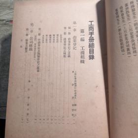 工商手册（民国36年增订版） 竖排精装