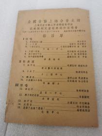 1950年全国音协上海分会主办上海儿童音乐工作者联谊会演出 抗美援朝儿童歌舞创作演唱会节目单
