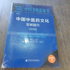 中医文化蓝皮书：中国中医药文化发展报告（2020）