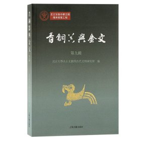 青铜器与金文（第九辑）北京大学出土文献与古代文明研究所编9787573205650上海古籍出版社