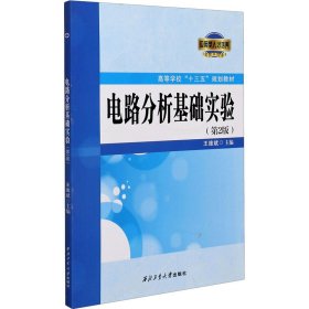 电路分析基础实验(第2版高等学校十三五规划教材)