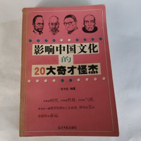 影响中国文化的20大奇才怪杰