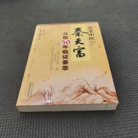 名老中医秦天富从医50年临证荟萃