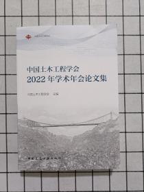 中国土木工程学会2022年学术年会论文集