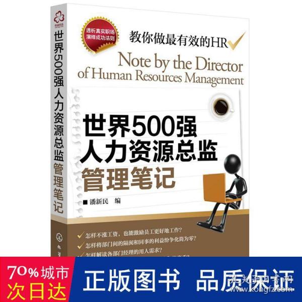 世界500强人力资源总监管理笔记：HR眼中的真实职场 教你洞悉职场智慧