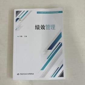 绩效管理 中国劳动社会保障出版社