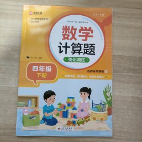 数学计算题强化训练 四年级下册 与小学生课本学习同步使用 题型丰富 精讲精练 提高计算能力 每日一练