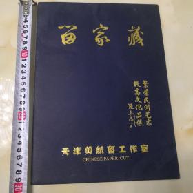 名人剪纸，天津李杰剪纸，扇面虎，一套4张。