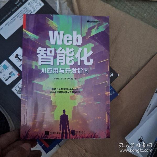 Web智能化：AI应用与开发指南