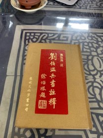 劉伯溫兵書(shū)注釋