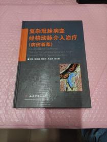 复杂冠脉病变经桡动脉介入治疗（病例荟萃）