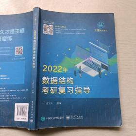 王道论坛-2022年数据结构考研复习指导