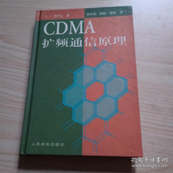 CDMA 扩频通信原理