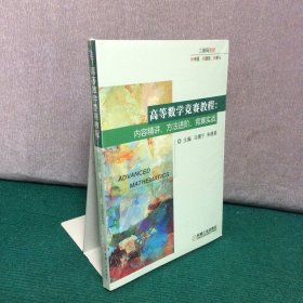 高等数学竞赛教程：内容精讲、方法进阶、竞赛实战 （全新未拆封）