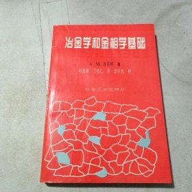 冶金学和金相学基础