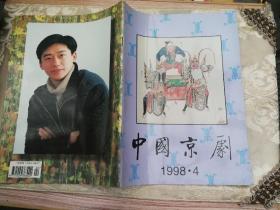 中国京剧1998年第4期