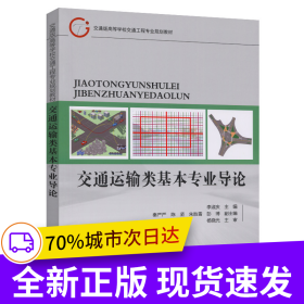 交通運輸類基本專業(yè)導(dǎo)論