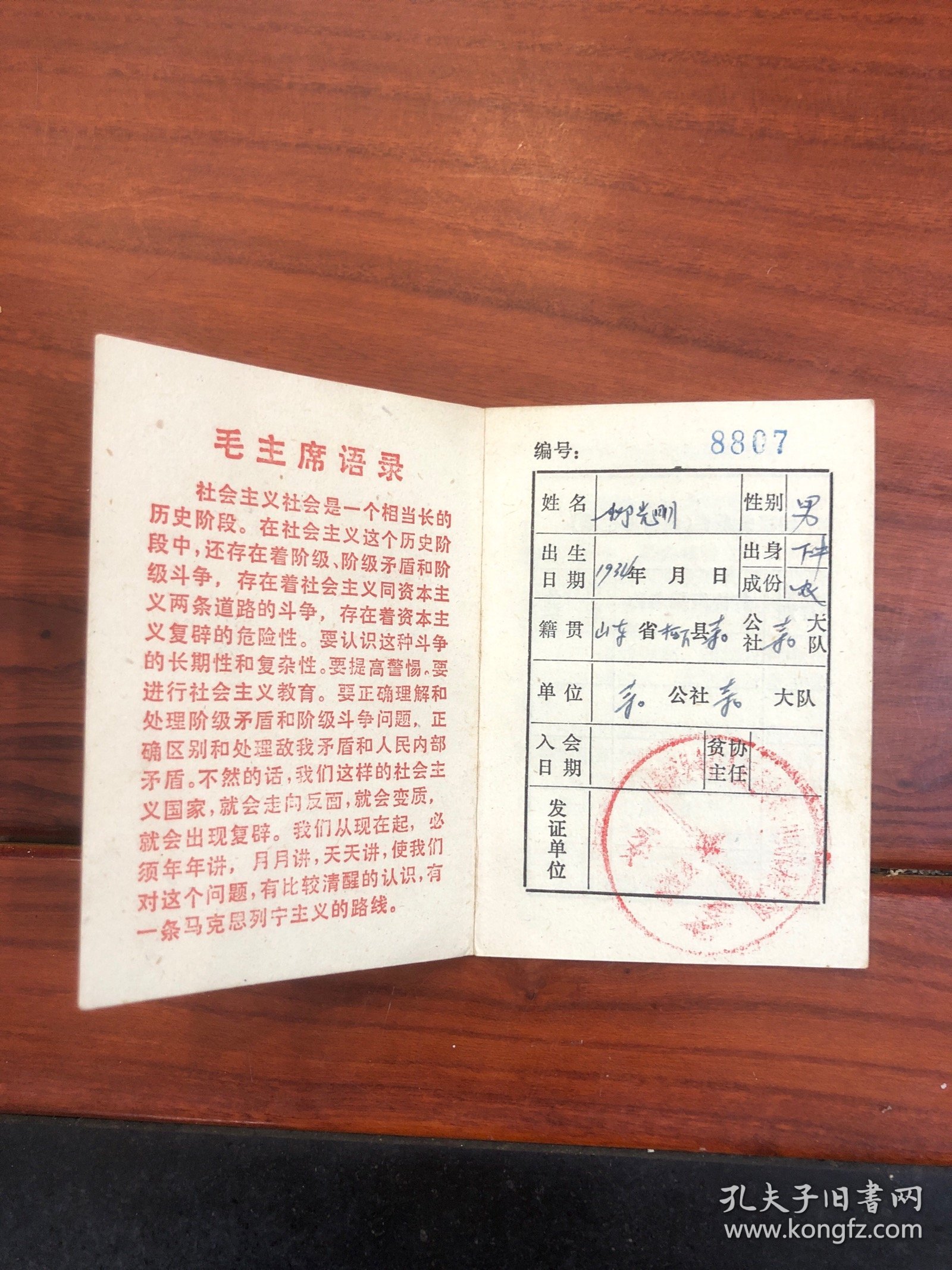 贫下中农协会会员证