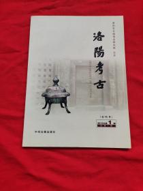 洛阳考古（创刊号）2013年第1期