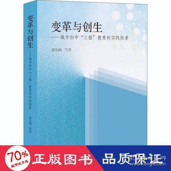 变革与创生-城市初中“三雅”教育的时间探索