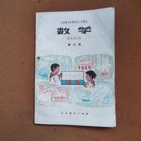 全日制十年制学校小学课本(试用本):数学第六册