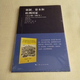 东方编译所译丛：强制、资本和欧洲国家(公元990-1992年)