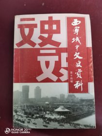 西宁城中文史资料