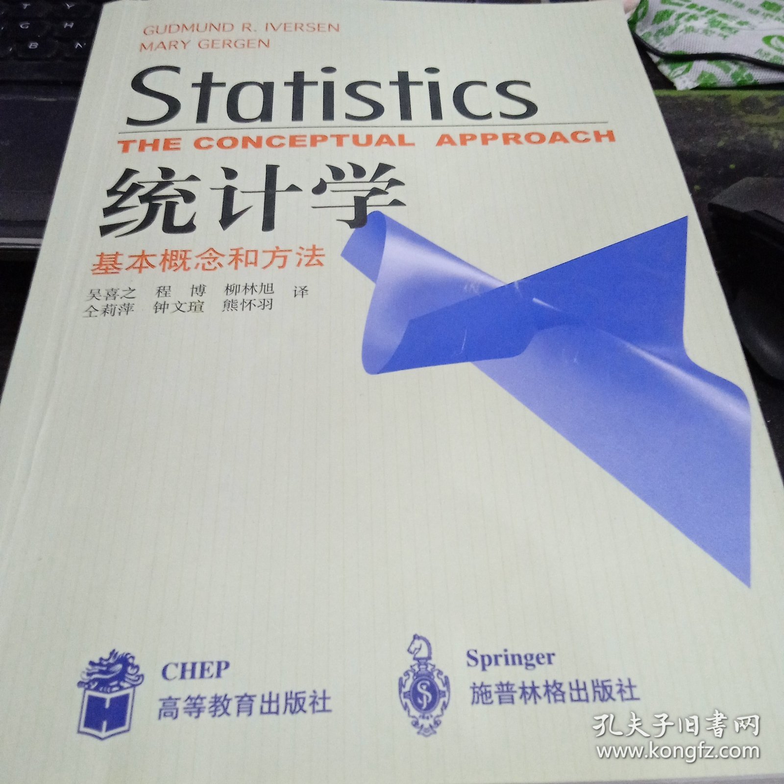 统计学：基本概念和方法9787040078916埃维森、格根、吴喜之 著 出版社高等教育出版社；施普林格出版社