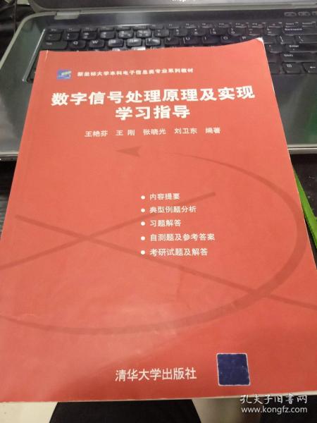 数字信号处理原理及实现学习指导