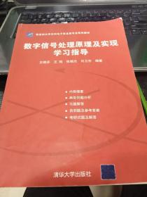 数字信号处理原理及实现学习指导