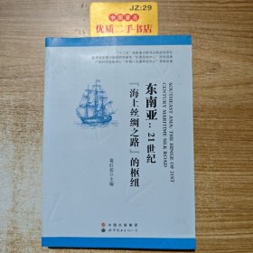 东南亚：21世纪“海上丝绸之路”的枢纽