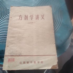 方剂学讲义（试用教材）