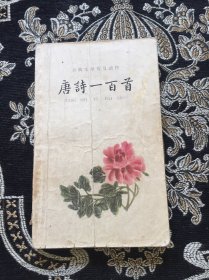 古典文学普及读物：唐诗一百首