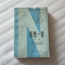 蒂博一家，第一册