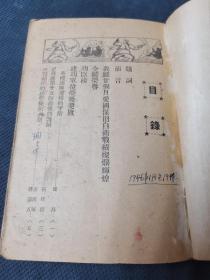 红色军史文献  ：东北人民解放军第四纵队《功臣榜》（32开）1948年1月初版 ：东北人民解放军第四從隊政治部编印（里面带修改）