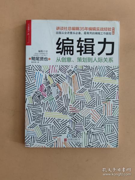 编辑力：从创意、策划到人际关系（经典版）