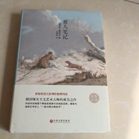 名家名译：猎人笔记