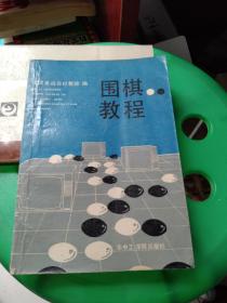 围棋教程