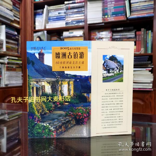 《欧洲古镇游：60座欧洲最美的古镇》旅行便携版.两版一印