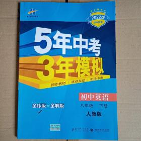 曲一线科学备考 5年中考3年模拟：初中英语（八年级下 RJ 全练版 初中同步课堂必备）